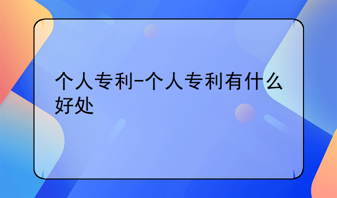 个人专利-个人专利有什么好处