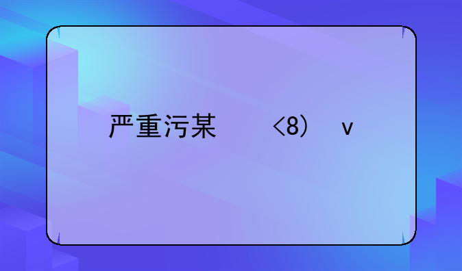 严重污染偷排污水河南省