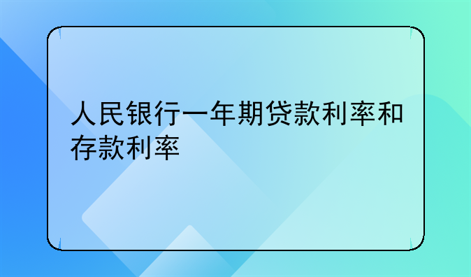 人民银行一年期贷款利率和存款利率