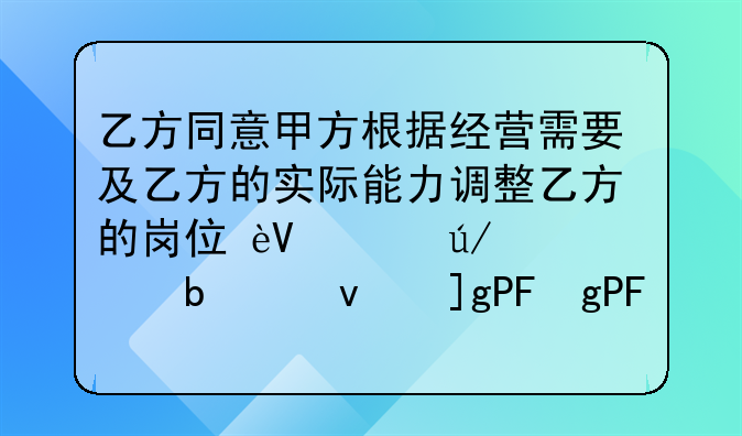乙方同意甲方根据经营需要及乙方的实际能力调整乙方的岗位+这句话合理嘛?