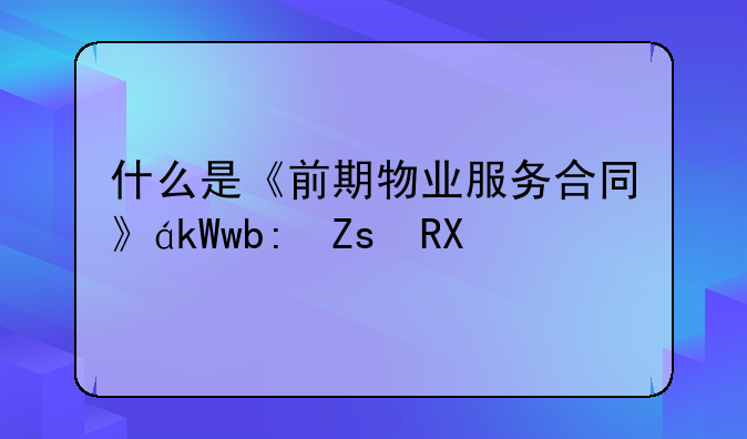什么是《前期物业服务合同》，什么是《物业服务合同》。