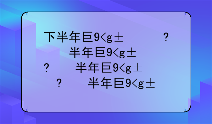 下半年工作满十年怎么休年假