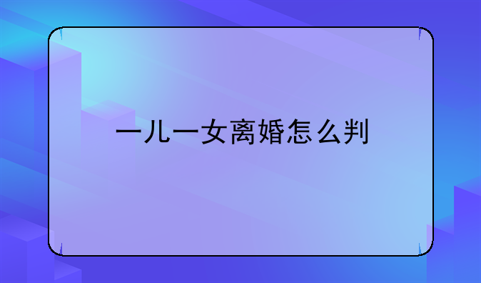 一儿一女离婚怎么判