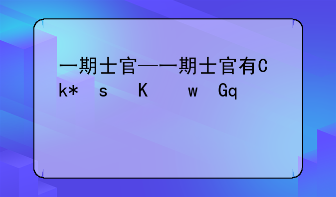 一期士官—一期士官有住房公积金吗