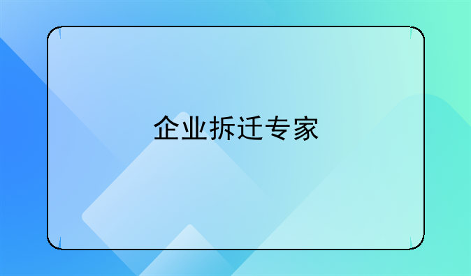 企业拆迁专家