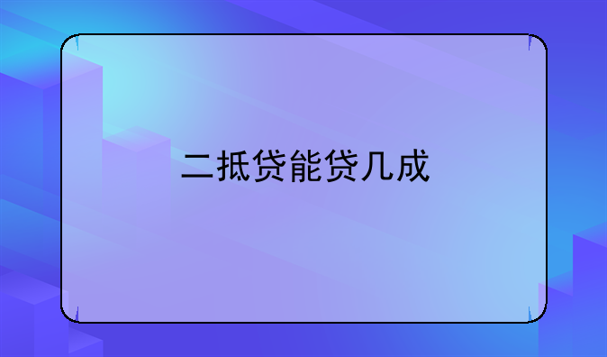 二抵贷能贷几成