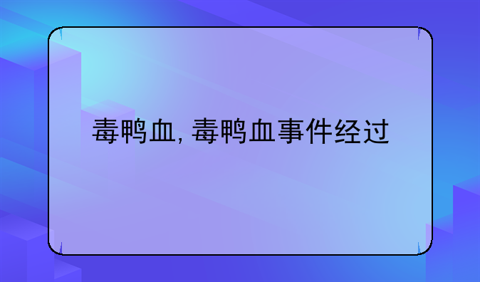 毒鸭血,毒鸭血事件经过