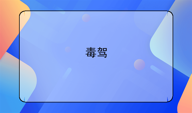 毒驾