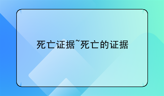 死亡证据~死亡的证据