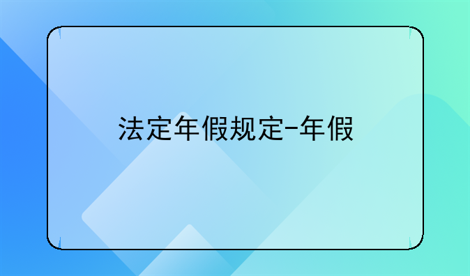 法定年假规定-年假