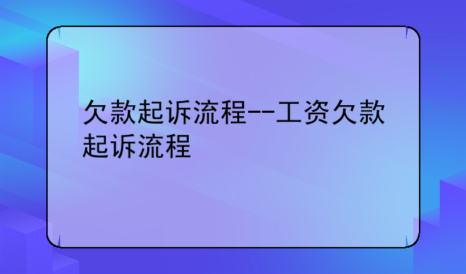 欠款起诉流程--工资欠款起诉流程