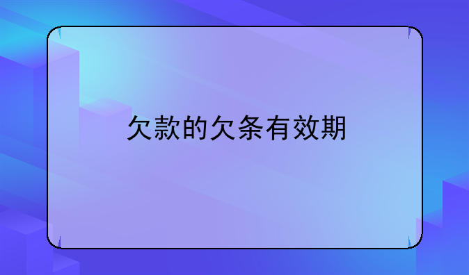欠款的欠条有效期