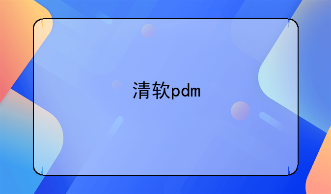 清软pdm