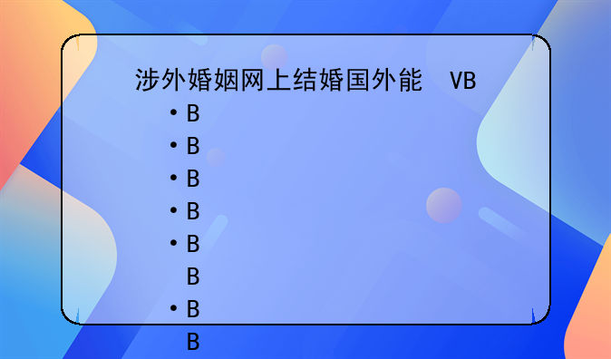 涉外婚姻网上结婚国外能查到吗