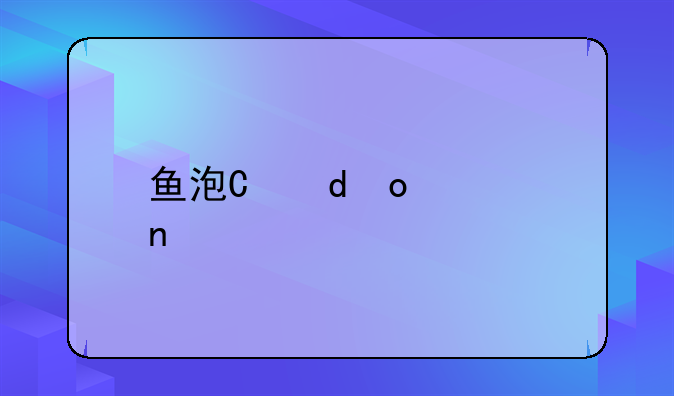 鱼泡有问题鱼会不会恢复