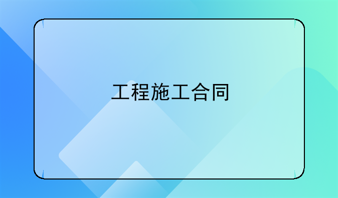 工程施工合同