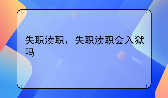 失职渎职，失职渎职会入狱吗