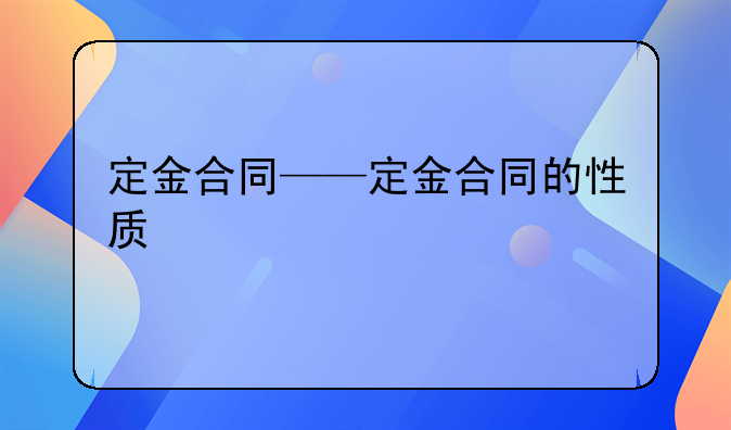 定金合同——定金合同的性质