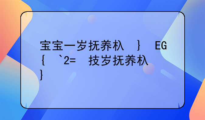 宝宝一岁抚养权问题:1岁宝宝抚养权
