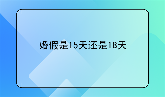 婚假是15天还是18天