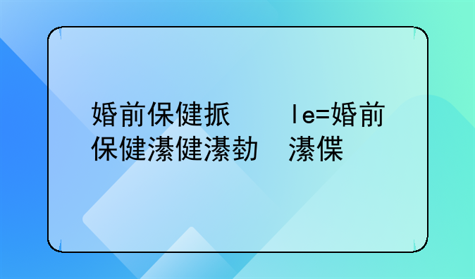婚前保健指什么保健服务