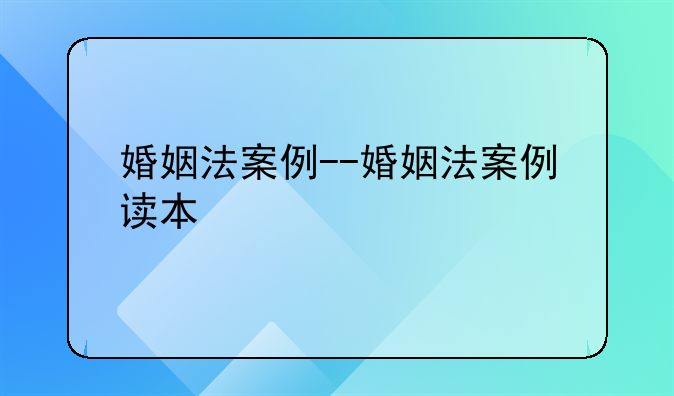 婚姻法案例--婚姻法案例读本
