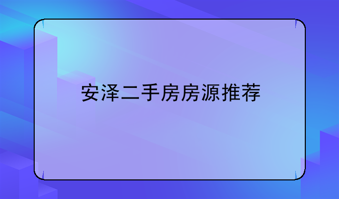 安泽二手房房源推荐