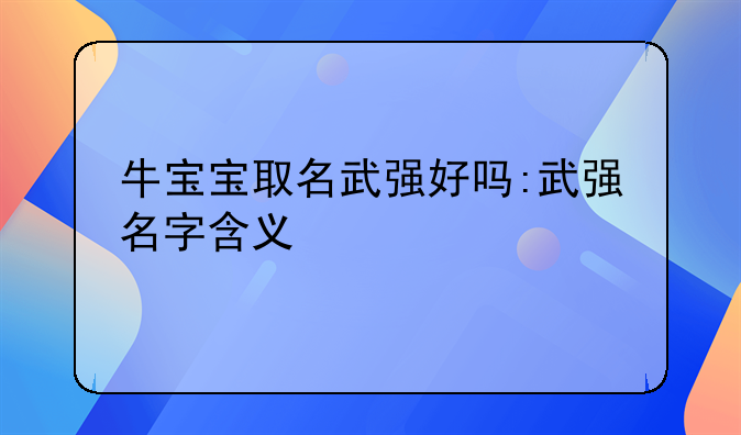 牛宝宝取名武强好吗:武强名字含义