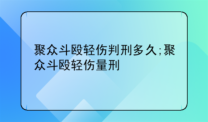聚众斗殴轻伤判刑多久;聚众斗殴轻伤量刑