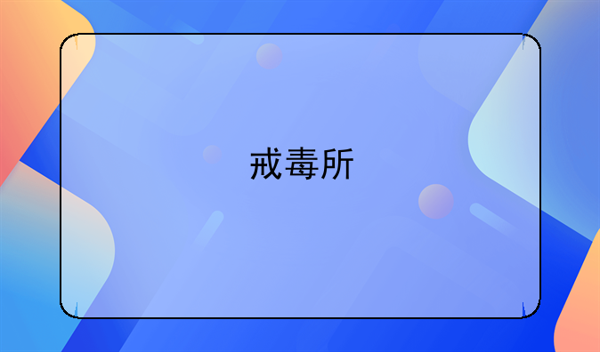 戒毒所