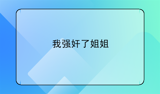 我强奸了姐姐