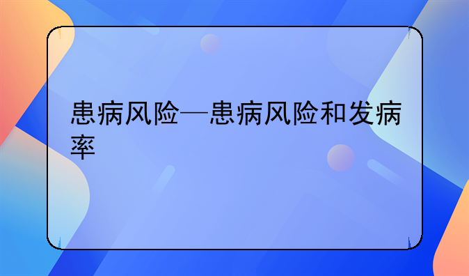 患病风险—患病风险和发病率