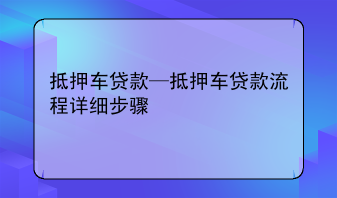 抵押车贷款—抵押车贷款流程详细步骤