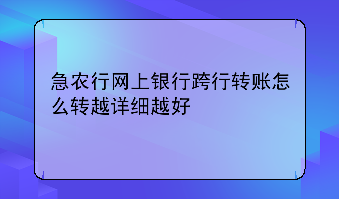 急农行网上银行跨行转账怎么转越详细越好