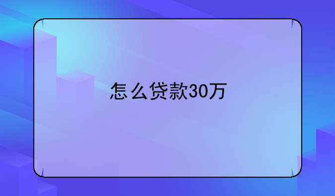 怎么贷款30万