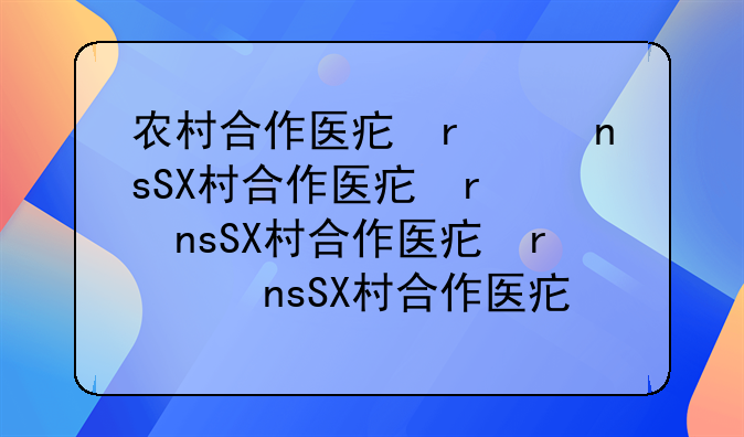 农村合作医疗报销—农村合作医疗报销有限额吗