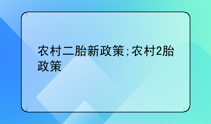 农村二胎新政策;农村2胎政策