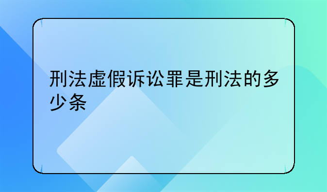 刑法虚假诉讼罪是刑法的多少条