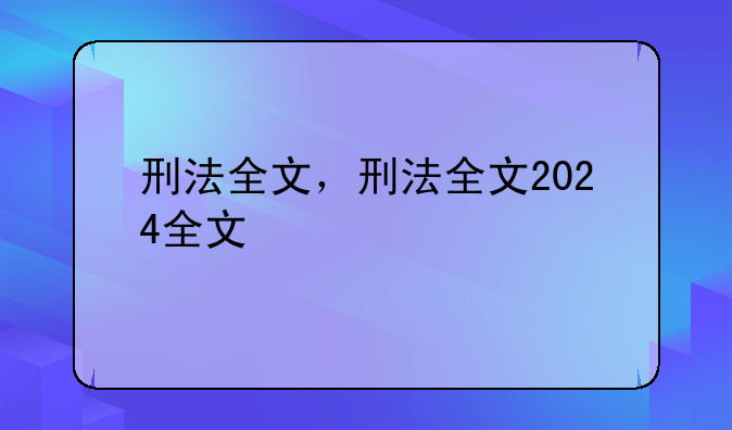刑法全文，刑法全文2024全文