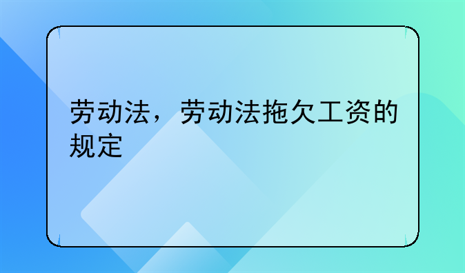 劳动法，劳动法拖欠工资的规定