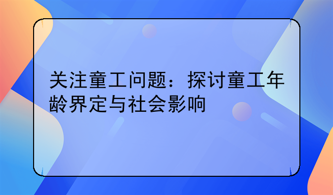 关注童工问题：探讨童工年龄界定与社会影响