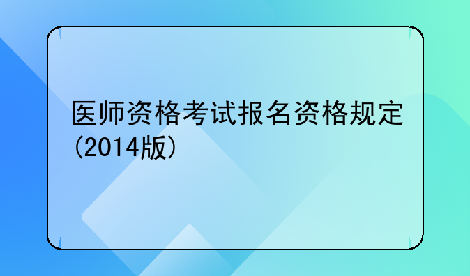 医师资格考试报名资格规定(2014版)