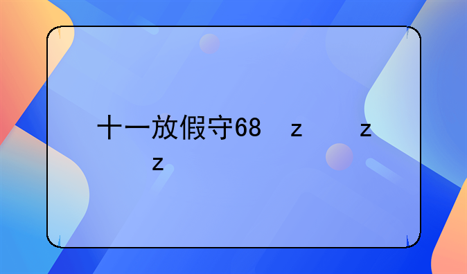 十一放假安排2014