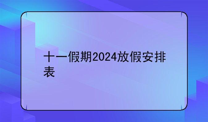 十一假期2024放假安排表