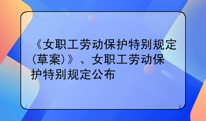 《女职工劳动保护特别规定(草案)》、女职工劳动保护特别规定公布